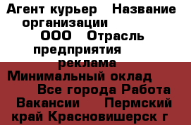 Агент-курьер › Название организации ­ Magruss, ООО › Отрасль предприятия ­ PR, реклама › Минимальный оклад ­ 80 000 - Все города Работа » Вакансии   . Пермский край,Красновишерск г.